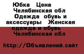 Юбка › Цена ­ 300 - Челябинская обл. Одежда, обувь и аксессуары » Женская одежда и обувь   . Челябинская обл.